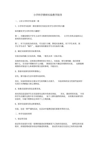 小学科学教师试验教学指导讲解