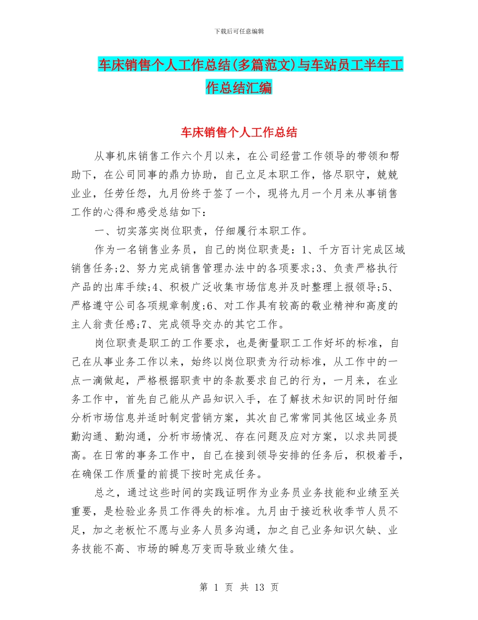车床销售个人工作总结与车站员工半年工作总结汇编_第1页