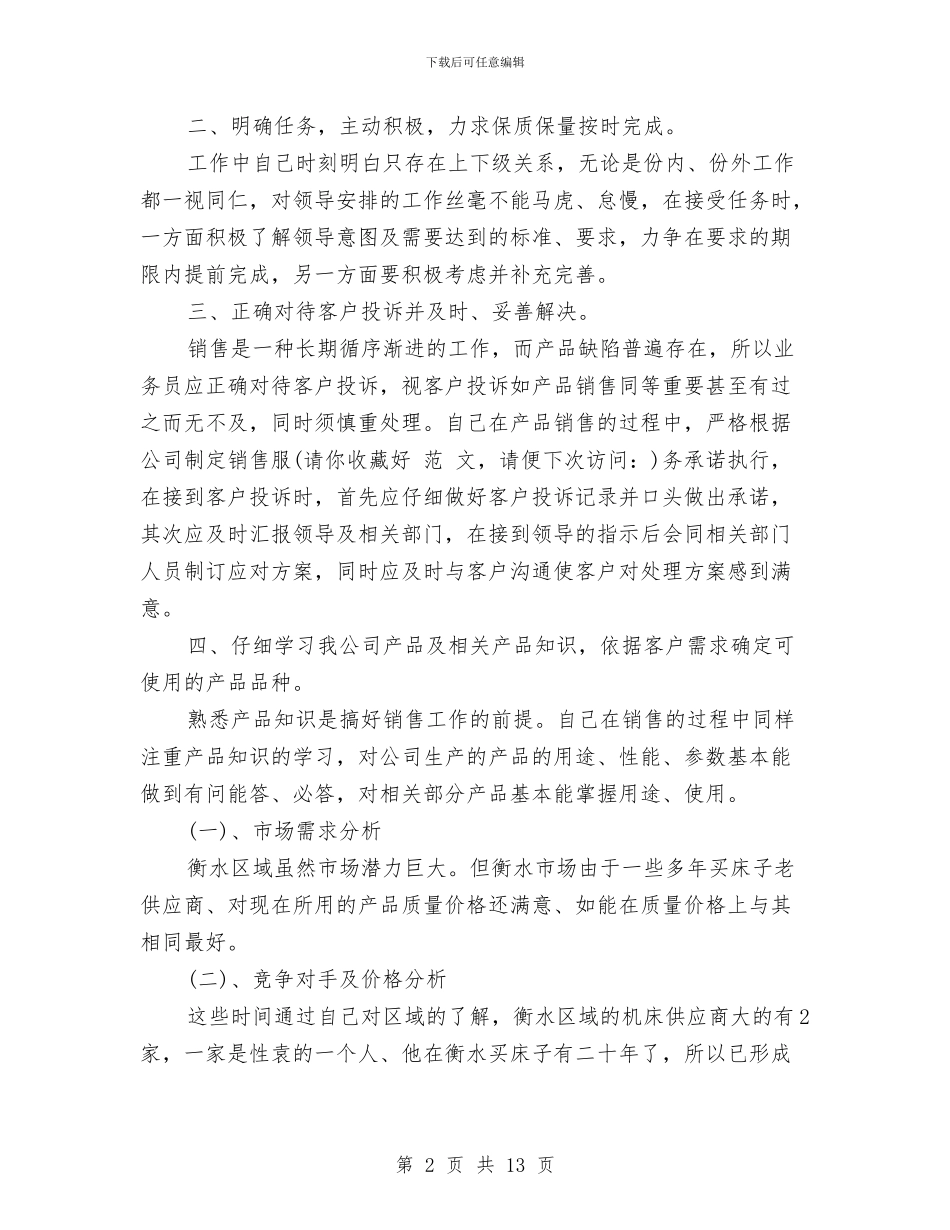 车床销售个人工作总结与车站员工半年工作总结汇编_第2页