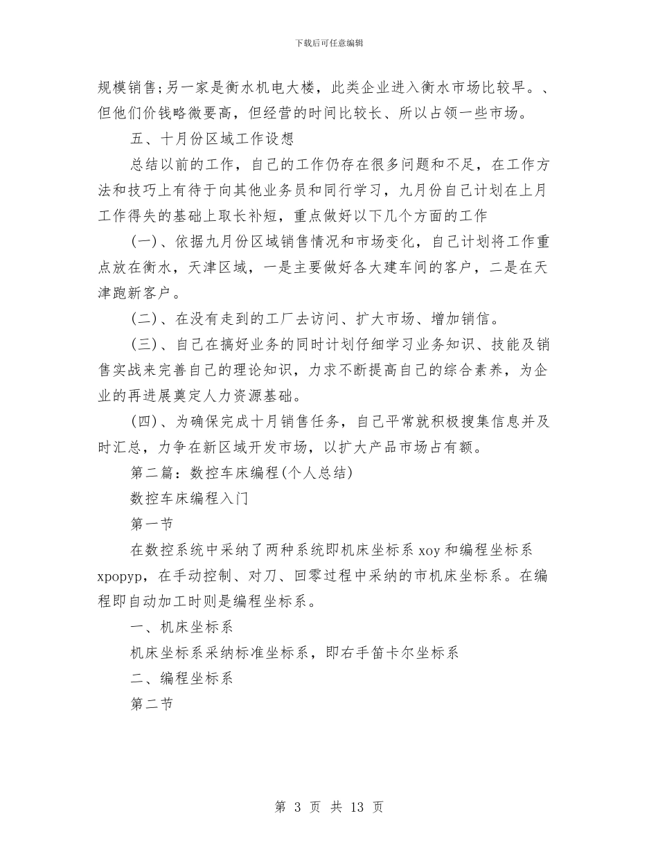 车床销售个人工作总结与车站员工半年工作总结汇编_第3页