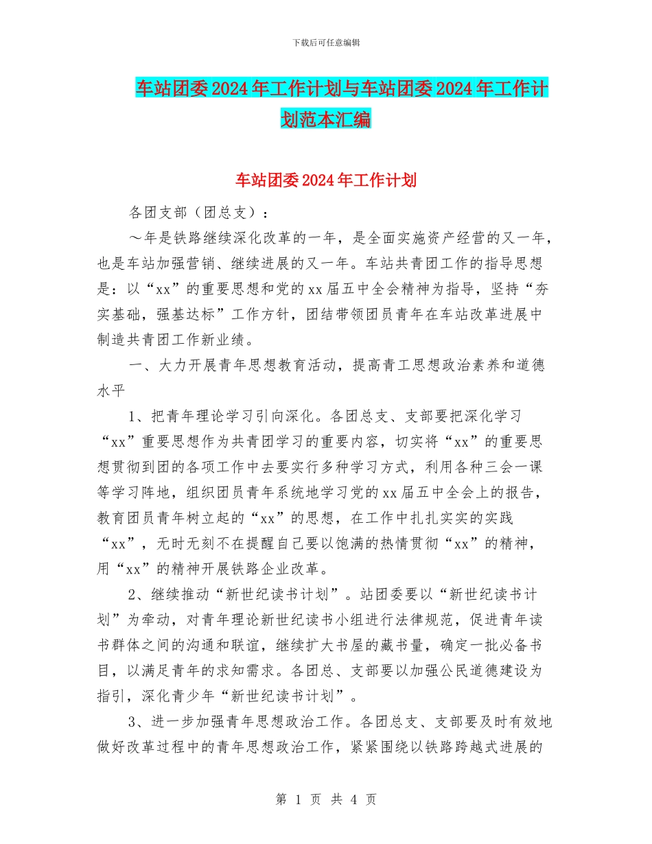 车站团委2024年工作计划与车站团委2024年工作计划范本汇编_第1页