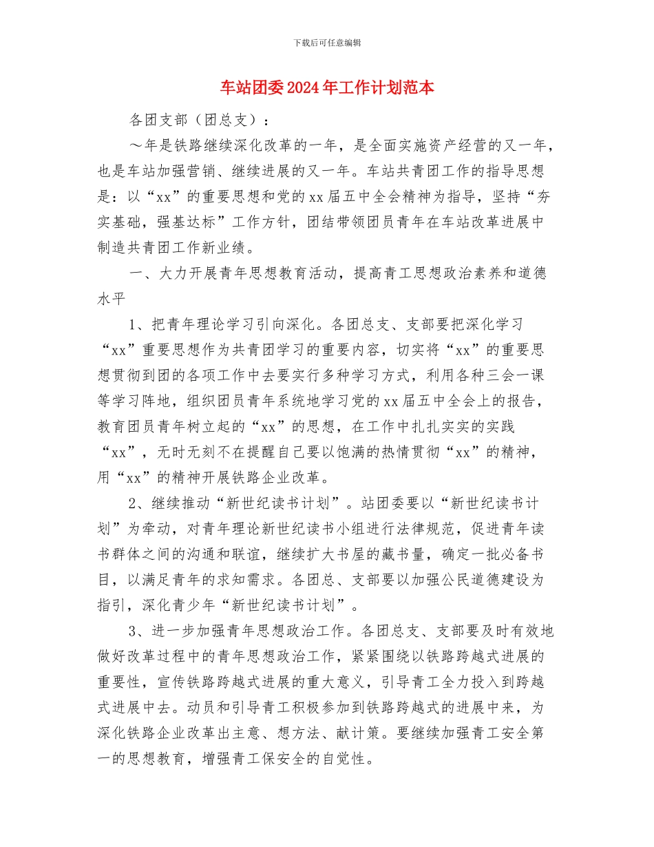 车站团委2024年工作计划与车站团委2024年工作计划范本汇编_第3页