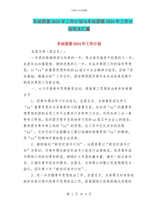 车站团委2024年工作计划与车站团委2024年工作计划范本汇编