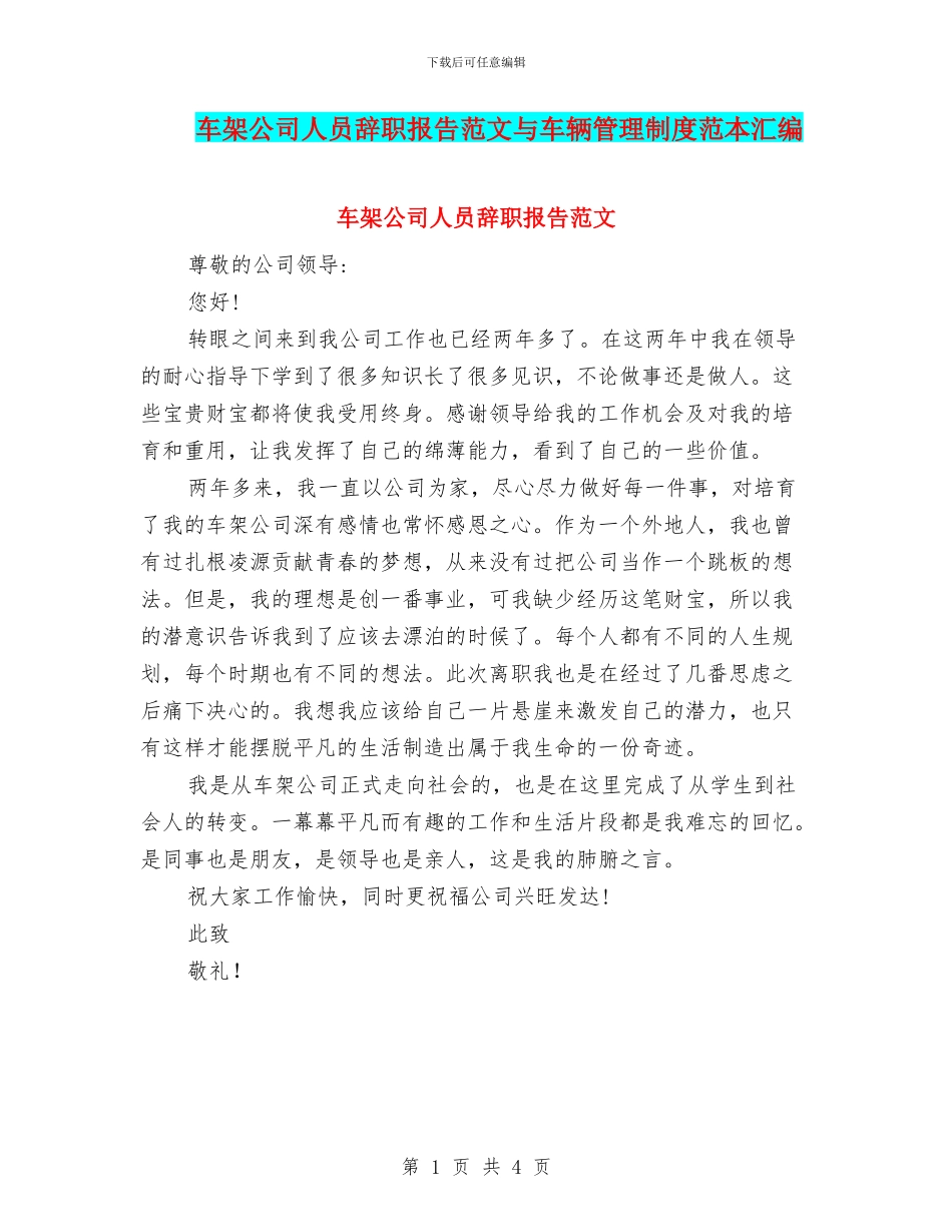 车架公司人员辞职报告范文与车辆管理制度范本汇编_第1页
