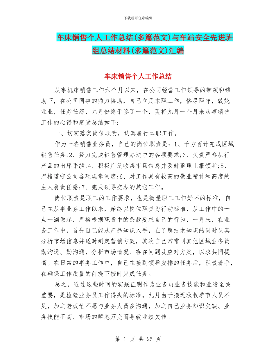 车床销售个人工作总结与车站安全先进班组总结材料(多篇范文)汇编_第1页