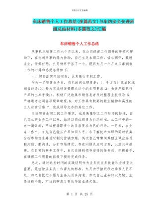 车床销售个人工作总结与车站安全先进班组总结材料(多篇范文)汇编