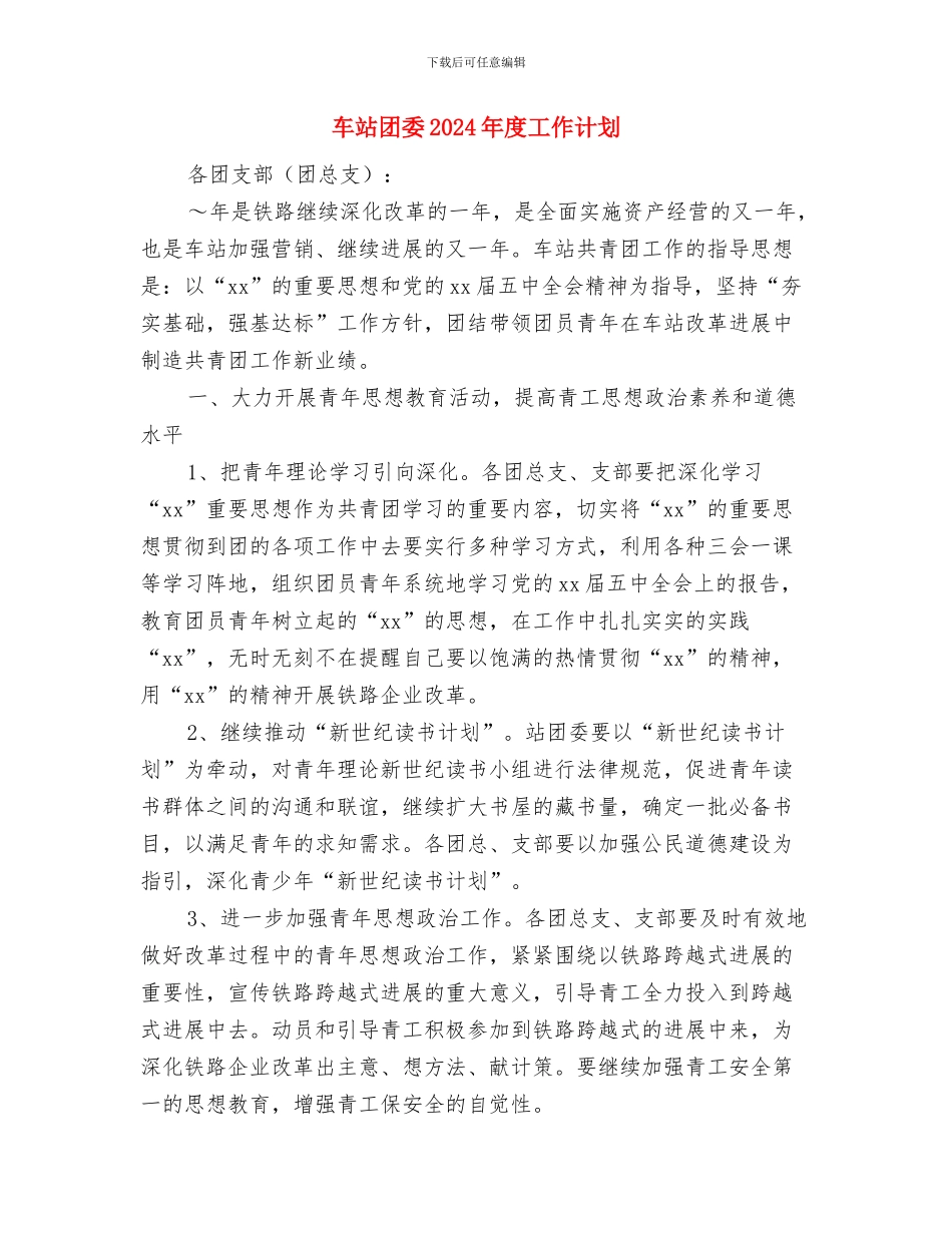 车站团委2024年工作计划与车站团委2024年度工作计划汇编_第3页