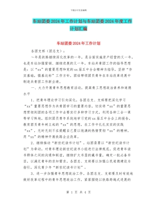 车站团委2024年工作计划与车站团委2024年度工作计划汇编