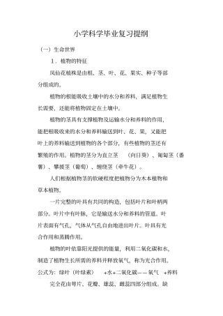 小学科学毕业复习提纲