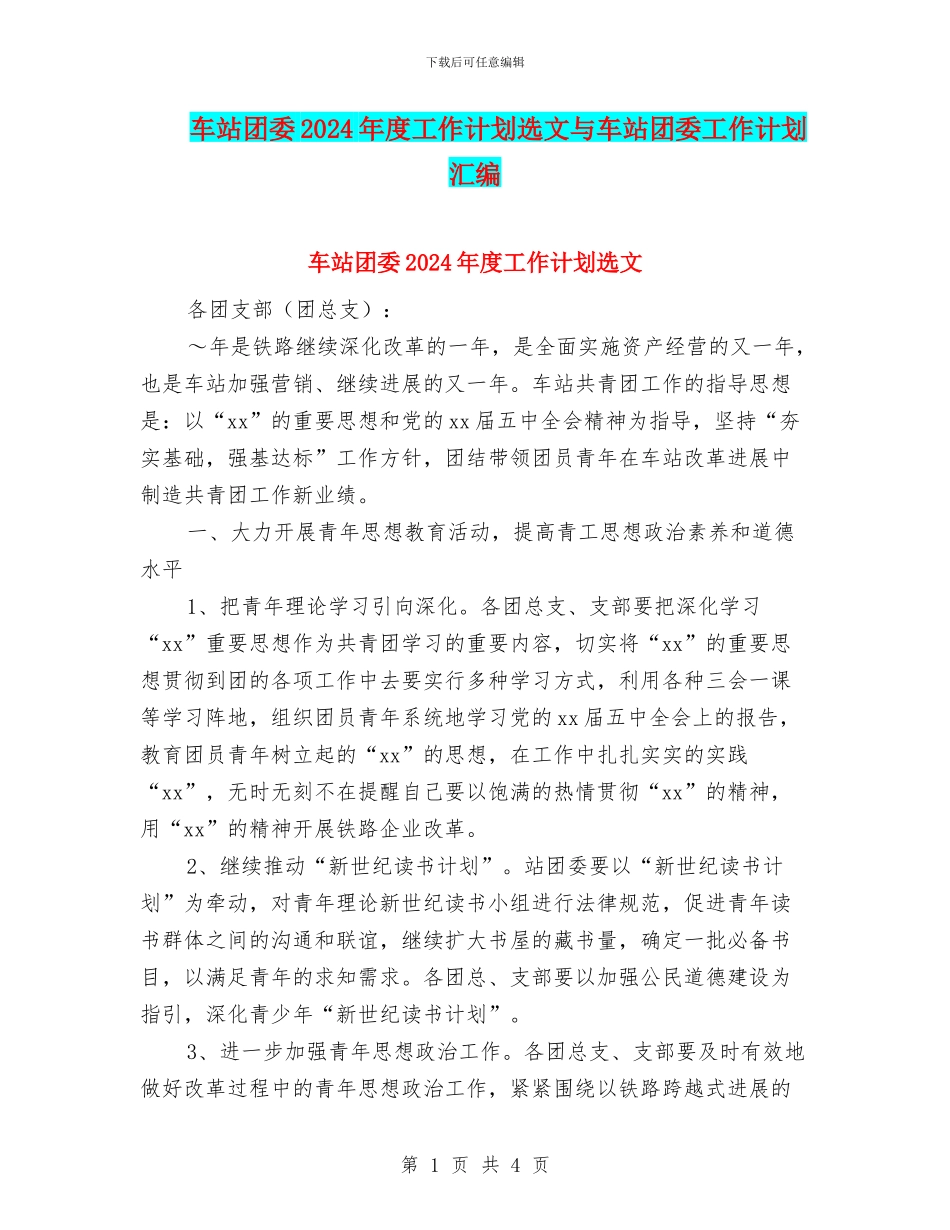 车站团委2024年度工作计划选文与车站团委工作计划汇编_第1页