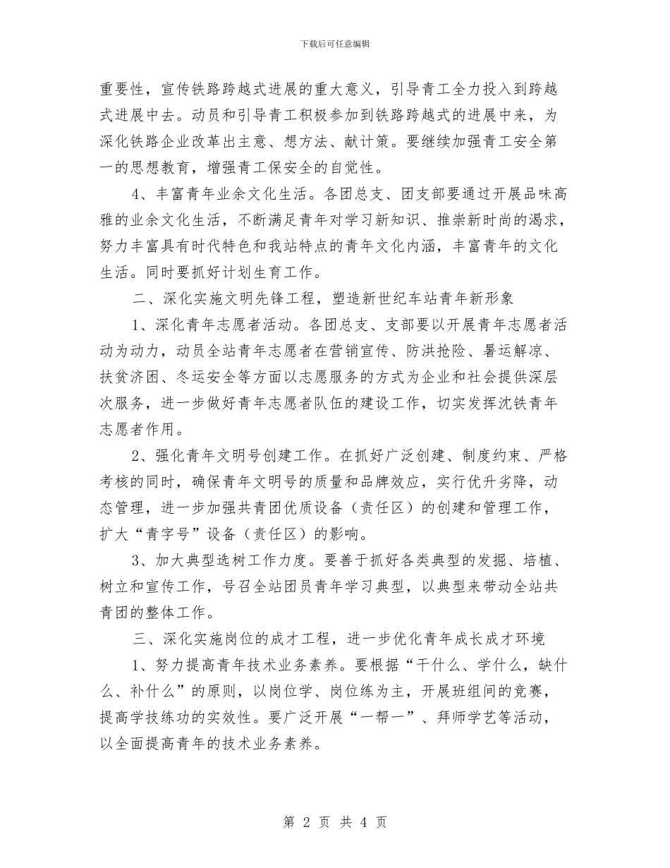 车站团委2024年度工作计划选文与车站团委工作计划汇编_第2页