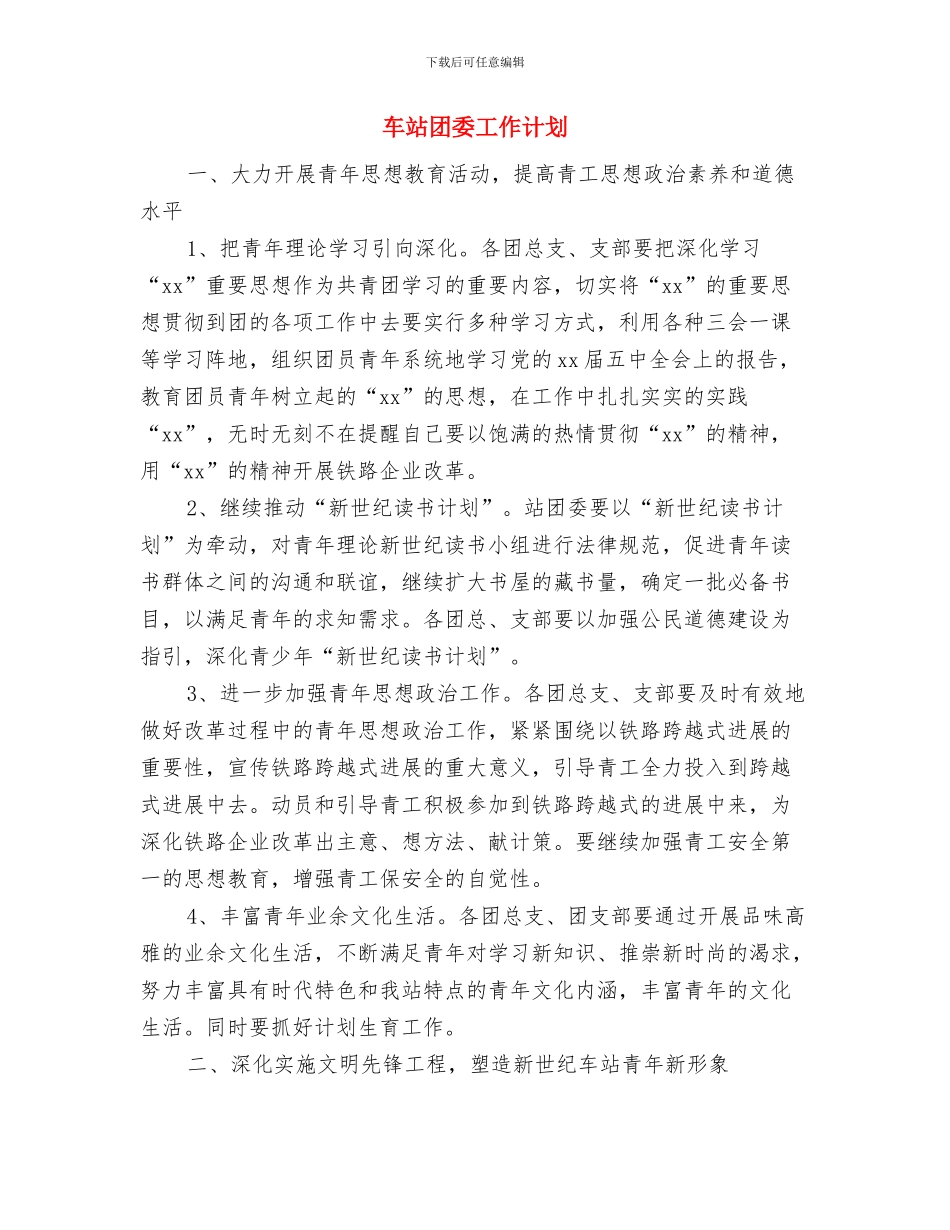 车站团委2024年度工作计划选文与车站团委工作计划汇编_第3页