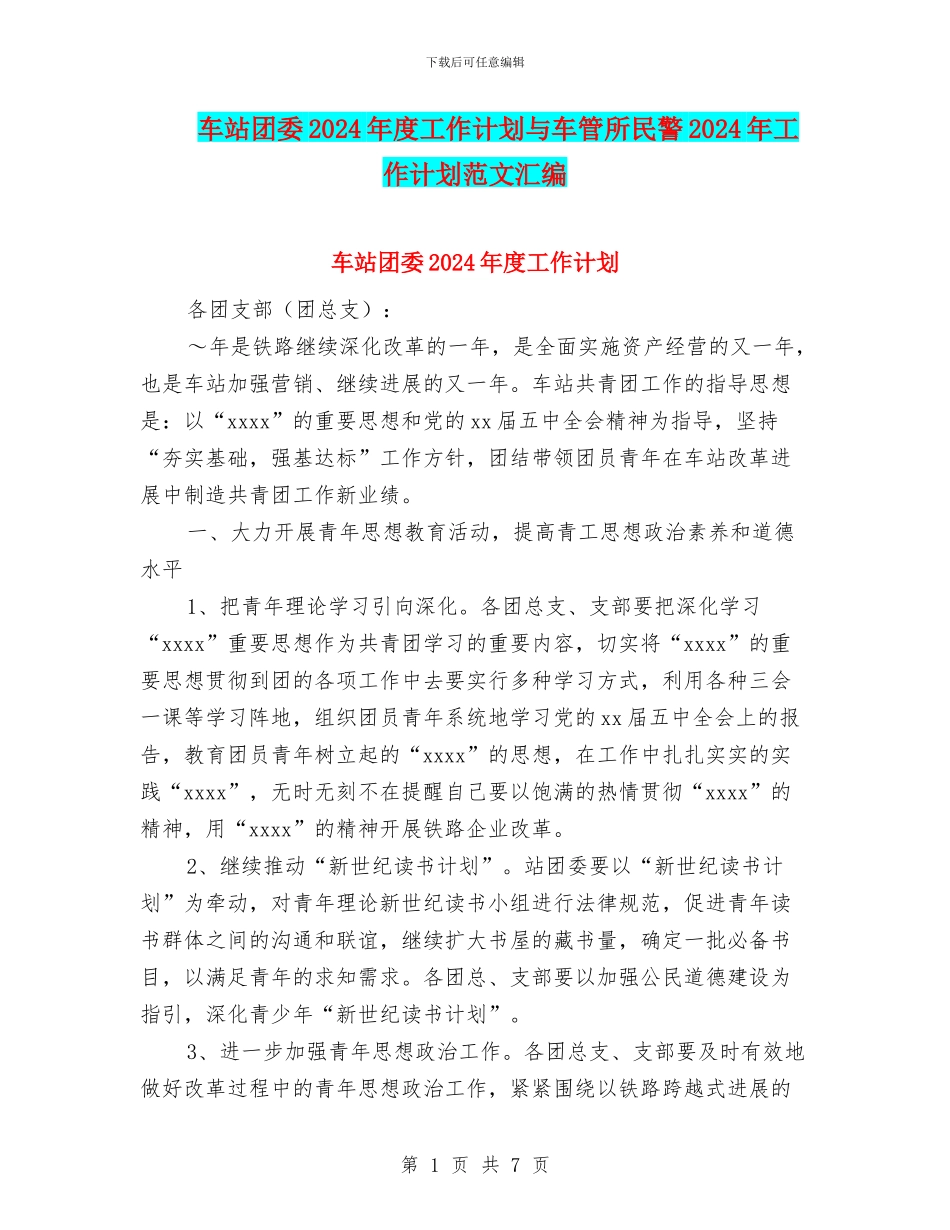 车站团委2024年度工作计划与车管所民警2024年工作计划范文汇编_第1页