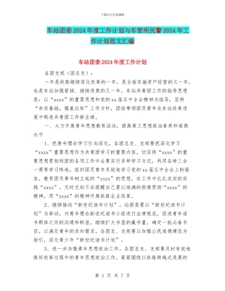 车站团委2024年度工作计划与车管所民警2024年工作计划范文汇编