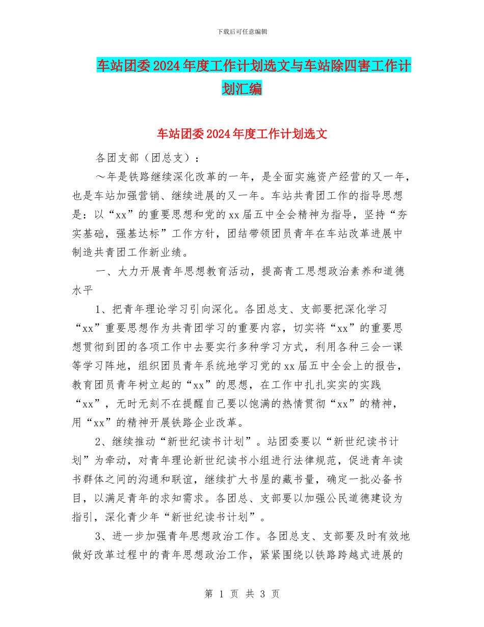 车站团委2024年度工作计划选文与车站除四害工作计划汇编_第1页