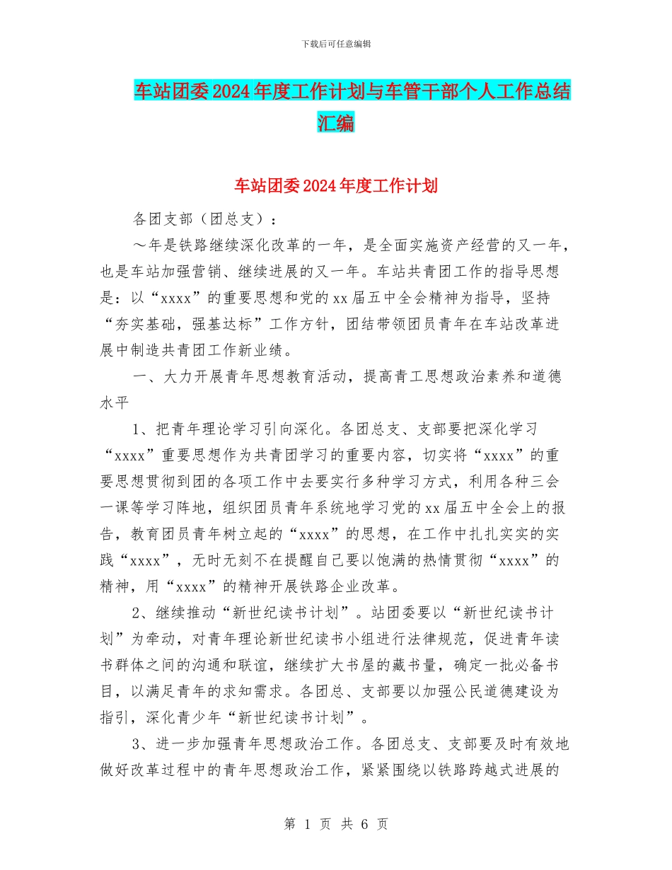 车站团委2024年度工作计划与车管干部个人工作总结汇编_第1页