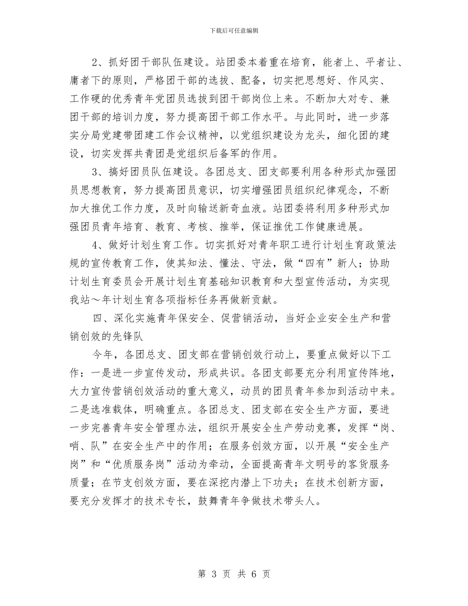 车站团委2024年度工作计划与车管干部个人工作总结汇编_第3页