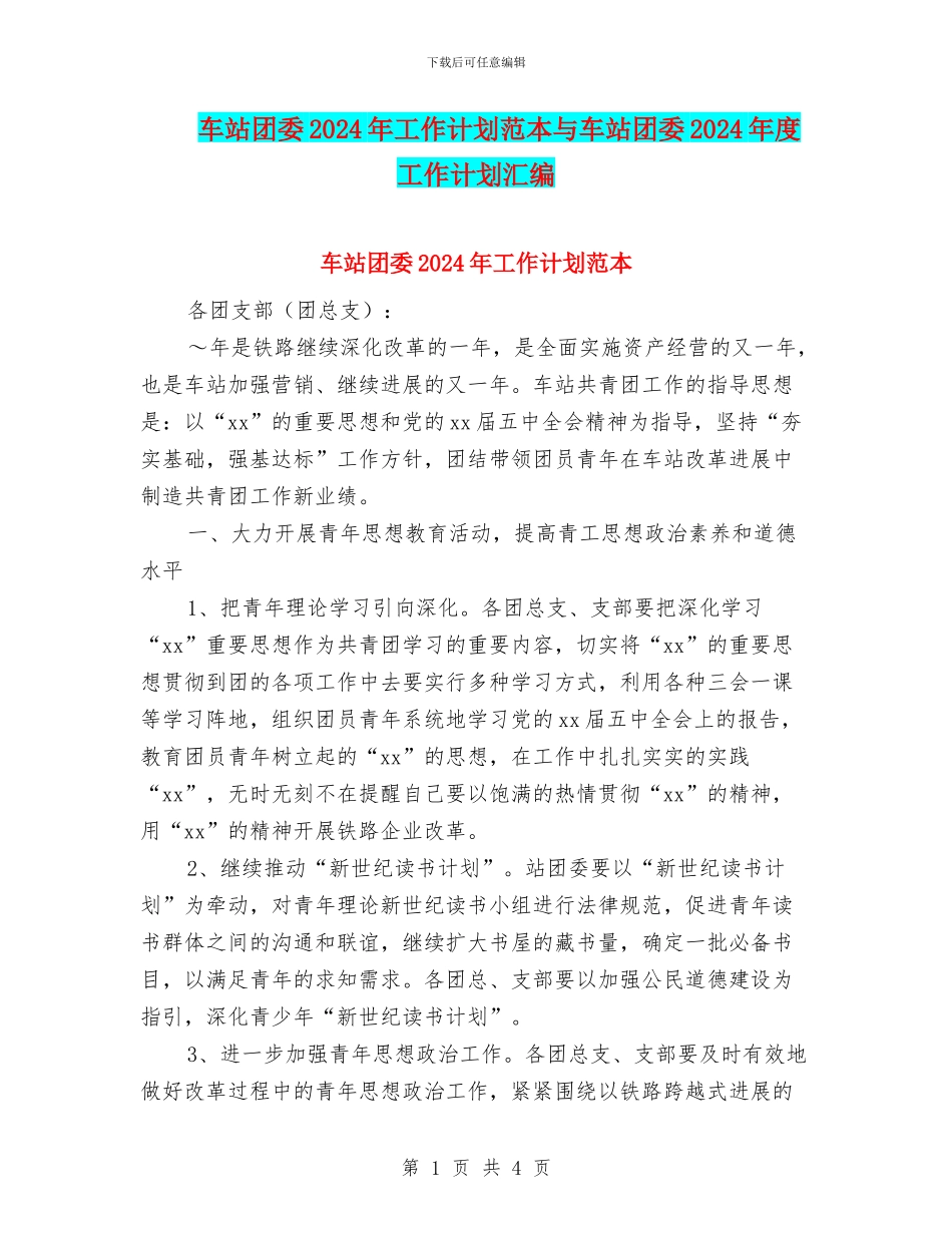 车站团委2024年工作计划范本与车站团委2024年度工作计划汇编_第1页