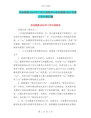 车站团委2024年工作计划范本与车站团委2024年度工作计划汇编