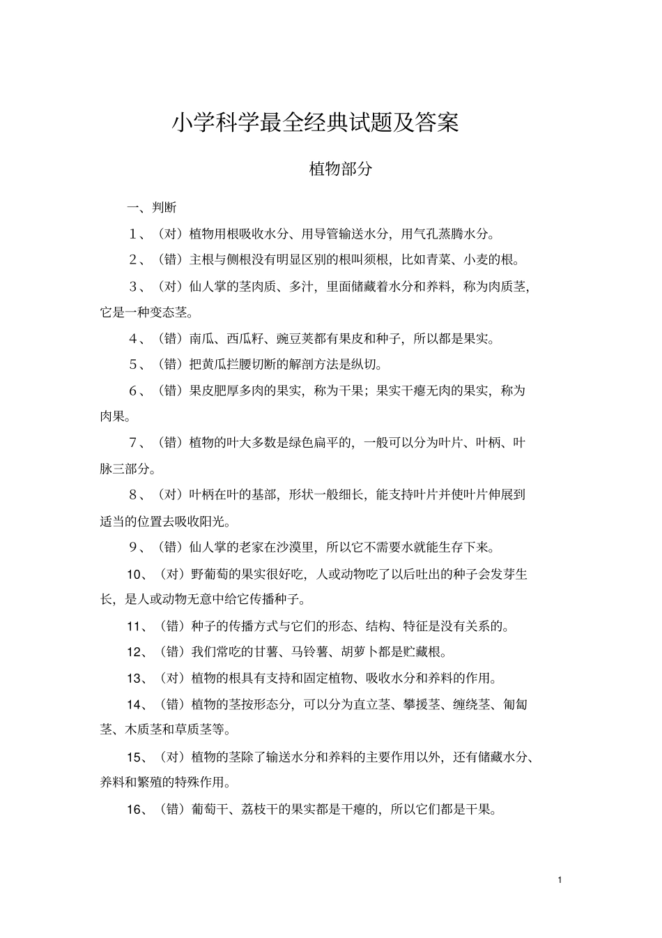 小学科学最全经典试题及答案_第1页