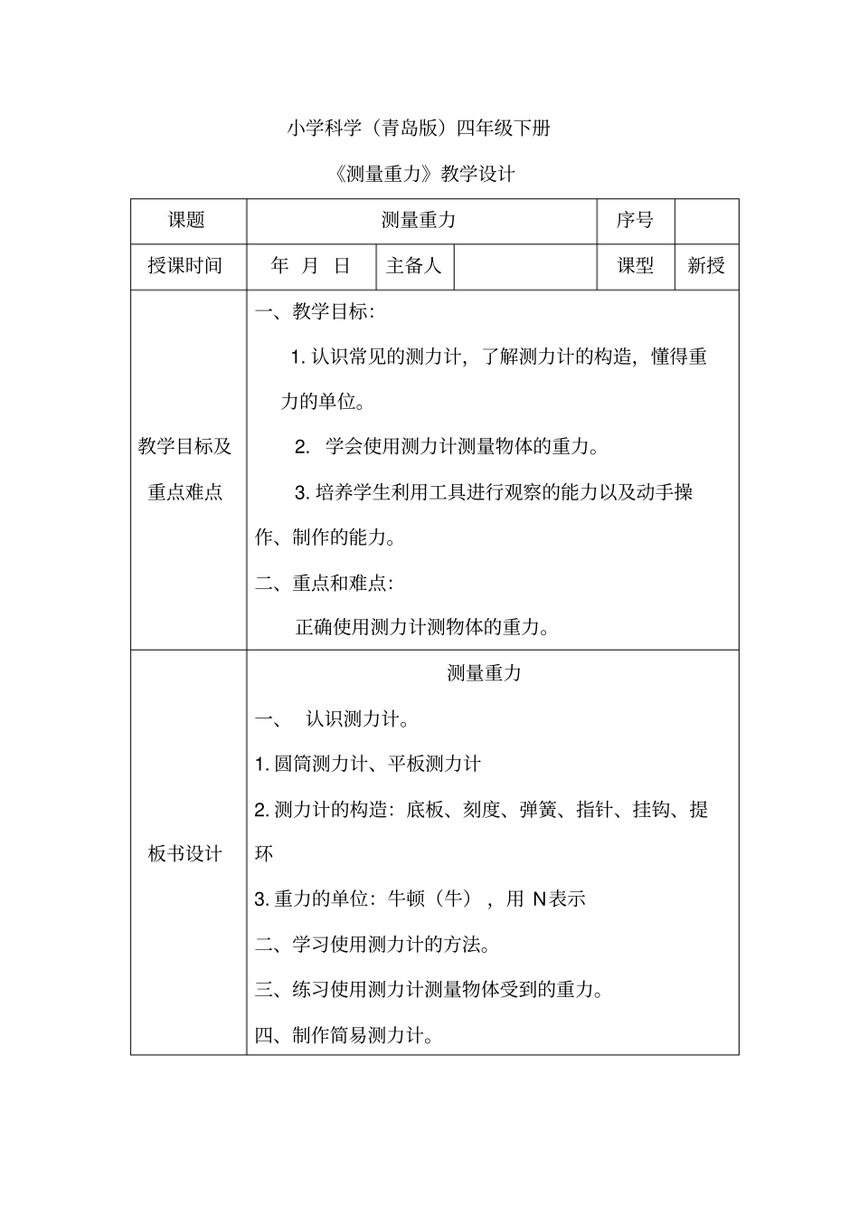小学科学测量重力教学的设计_第1页