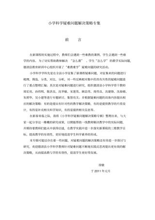小学科学疑难问题解决策略专集
