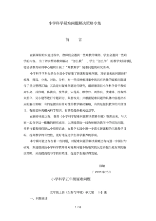 小学科学疑难问题解决策略专集五