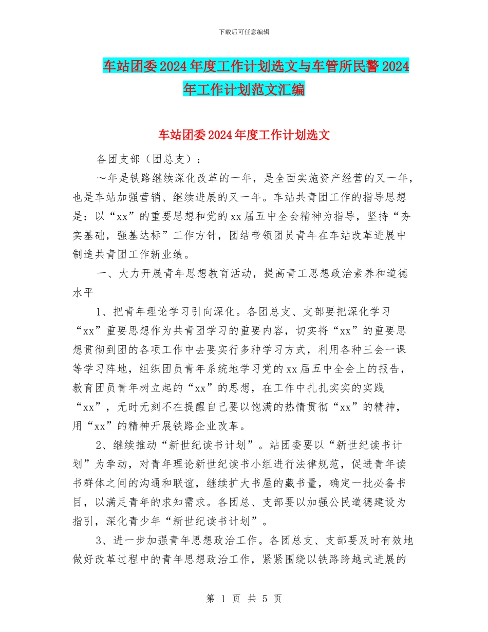 车站团委2024年度工作计划选文与车管所民警2024年工作计划范文汇编_第1页