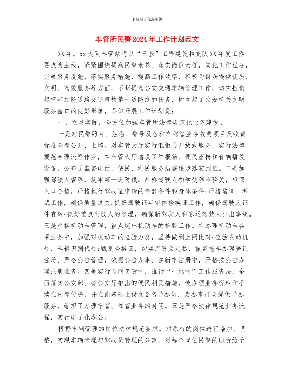 车站团委2024年度工作计划选文与车管所民警2024年工作计划范文汇编_第3页