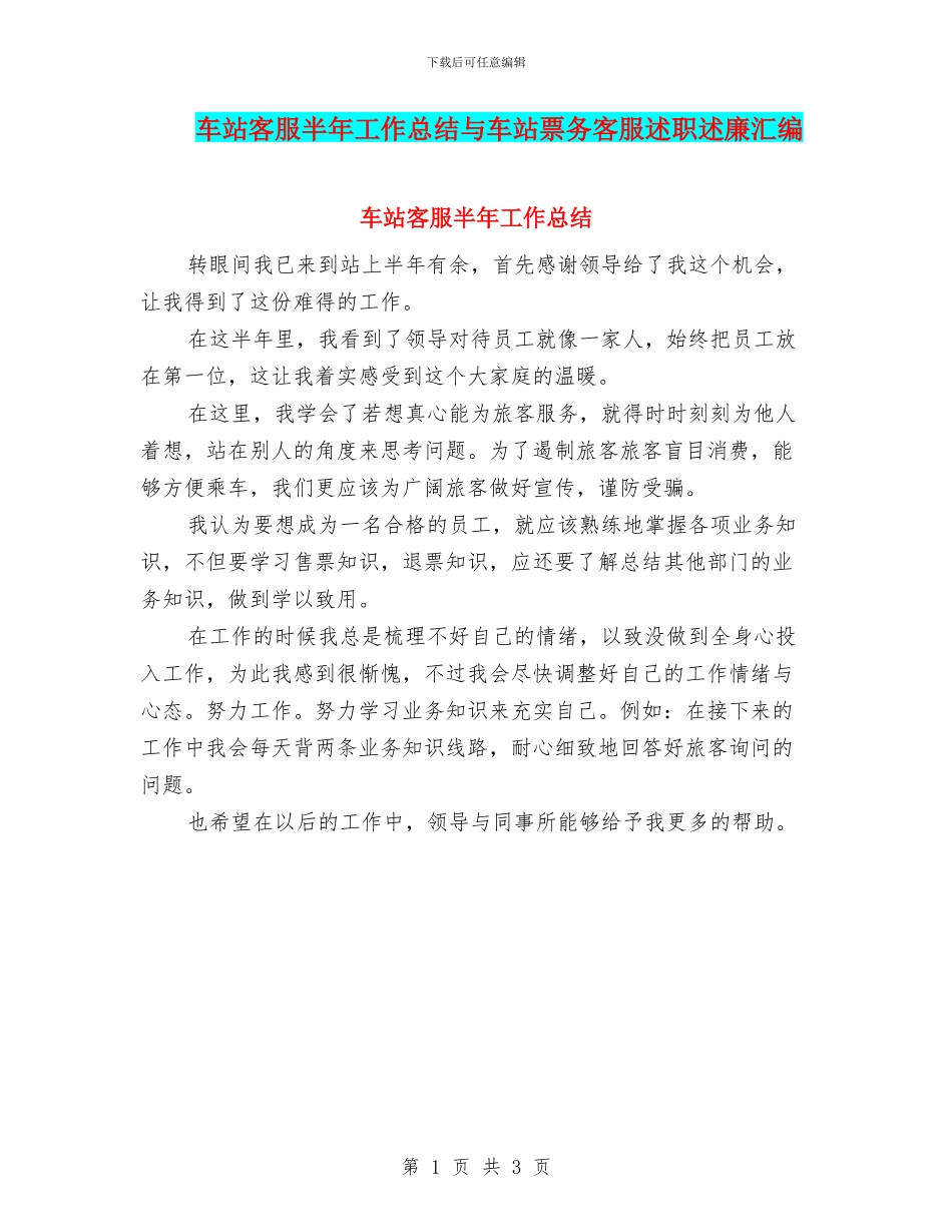 车站客服半年工作总结与车站票务客服述职述廉汇编_第1页
