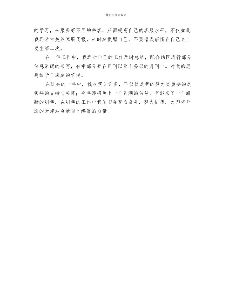 车站客服半年工作总结与车站票务客服述职述廉汇编_第3页