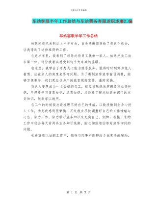 车站客服半年工作总结与车站票务客服述职述廉汇编