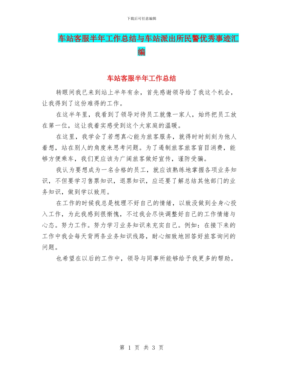 车站客服半年工作总结与车站派出所民警优秀事迹汇编_第1页