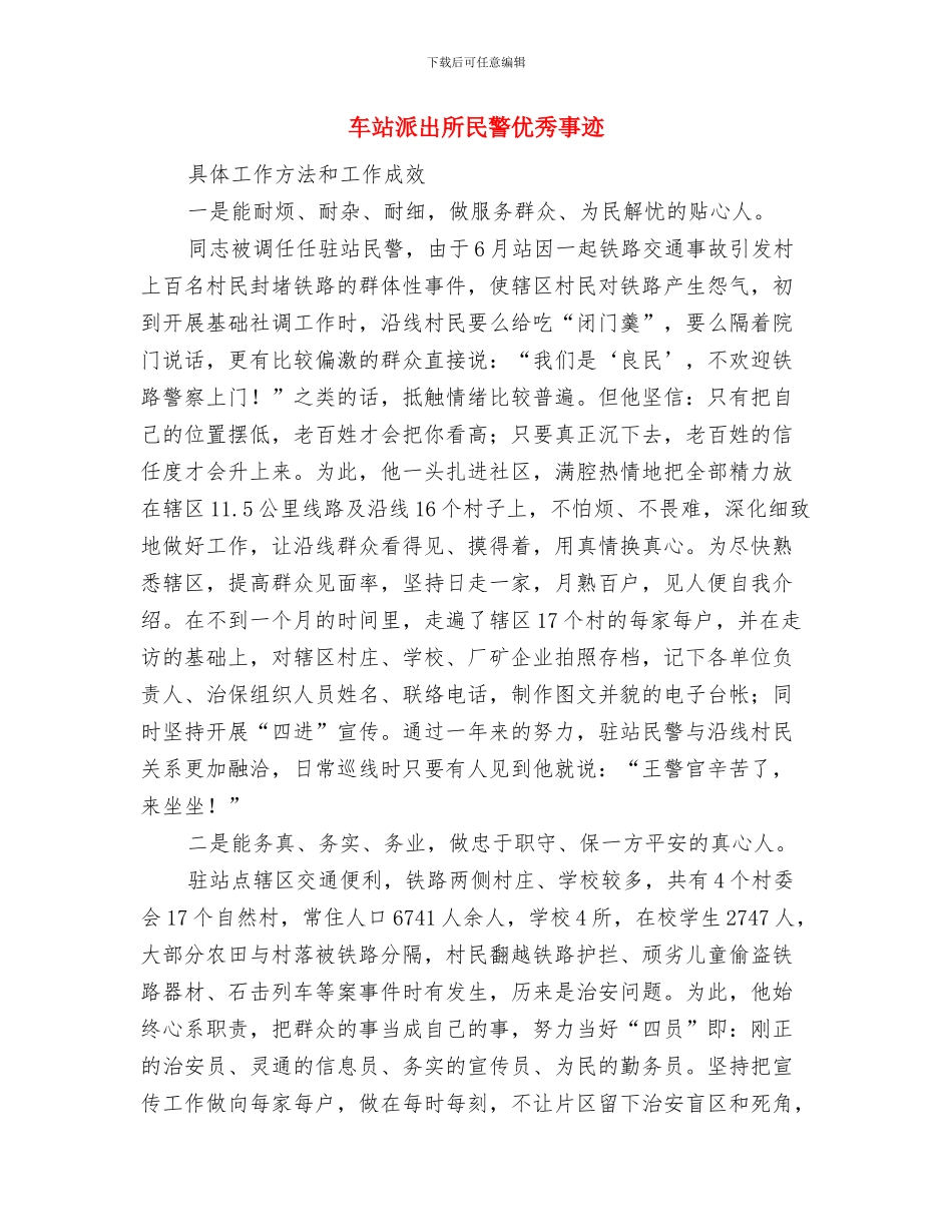 车站客服半年工作总结与车站派出所民警优秀事迹汇编_第2页