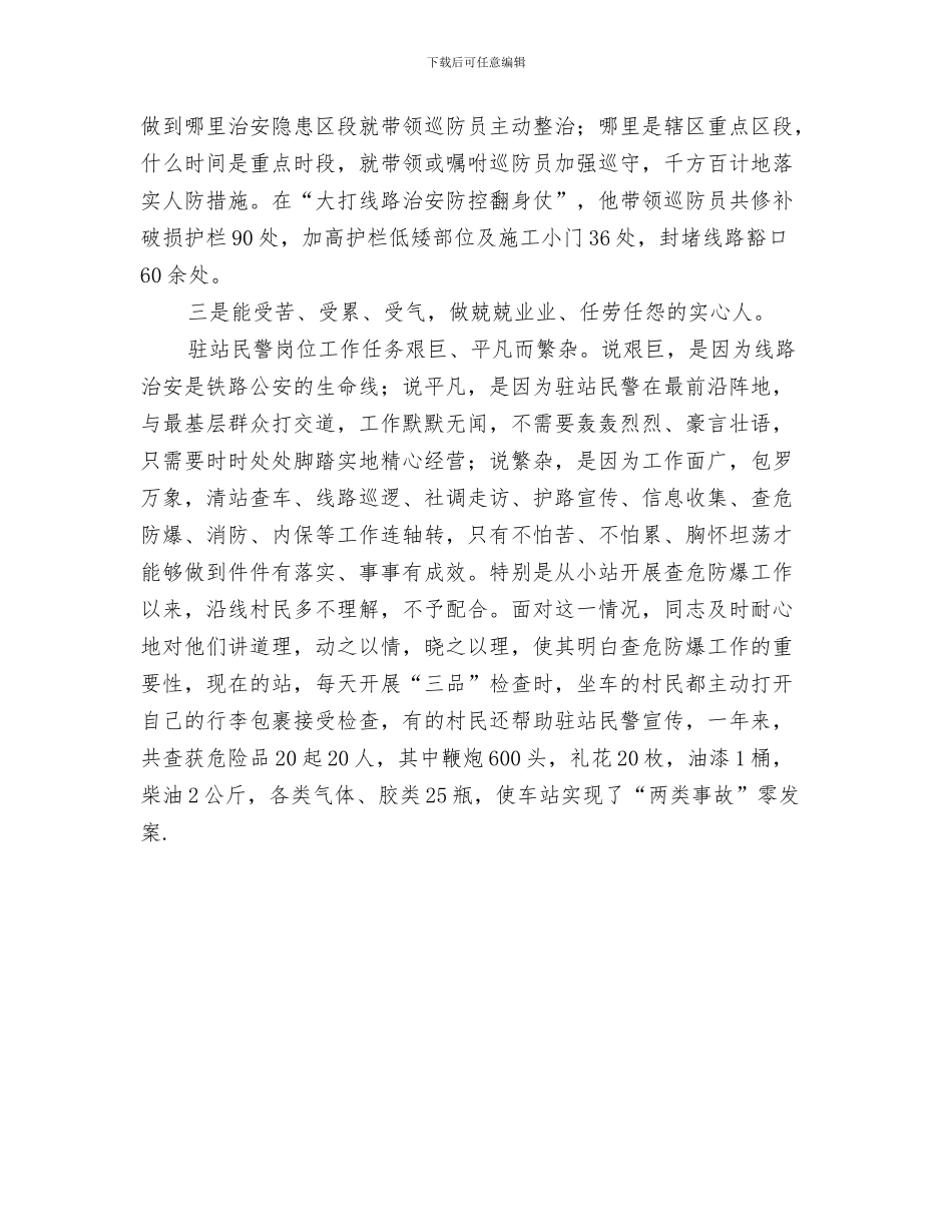 车站客服半年工作总结与车站派出所民警优秀事迹汇编_第3页