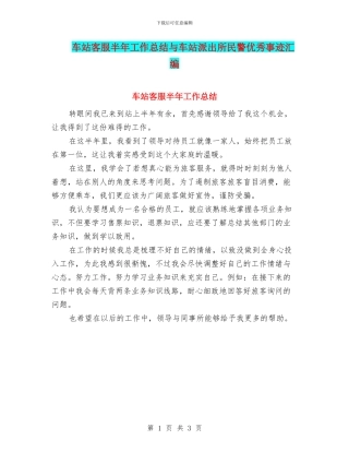 车站客服半年工作总结与车站派出所民警优秀事迹汇编