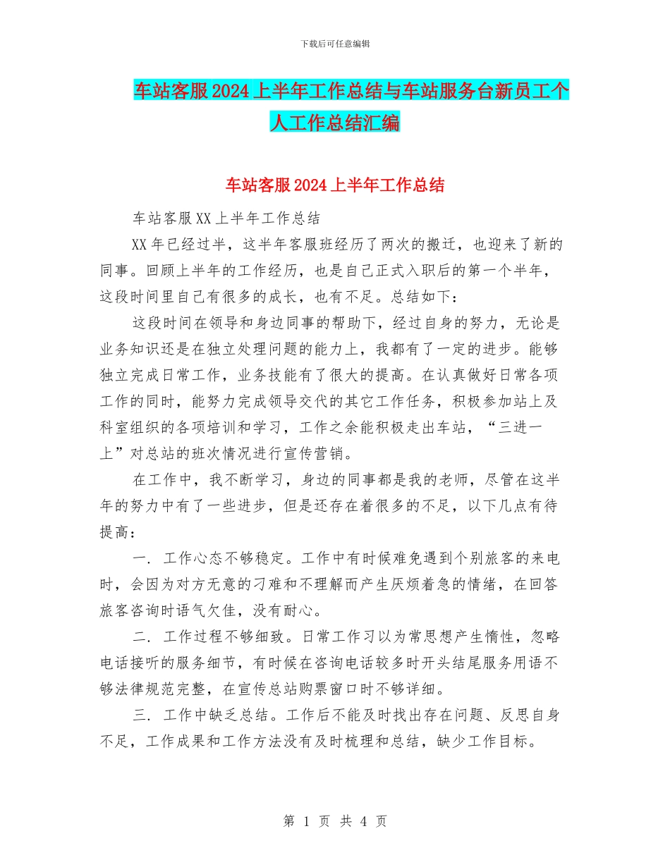 车站客服2024上半年工作总结与车站服务台新员工个人工作总结汇编_第1页