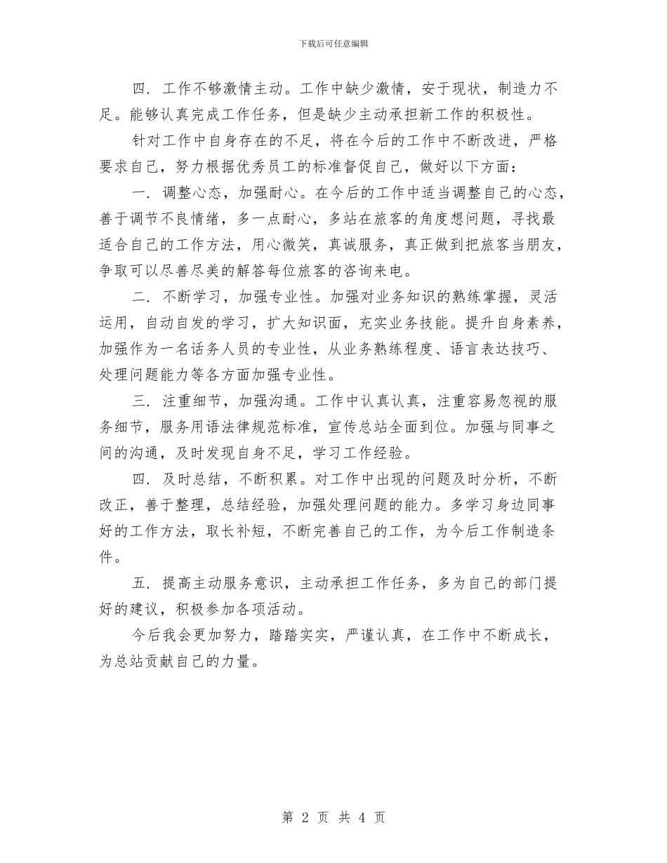 车站客服2024上半年工作总结与车站服务台新员工个人工作总结汇编_第2页