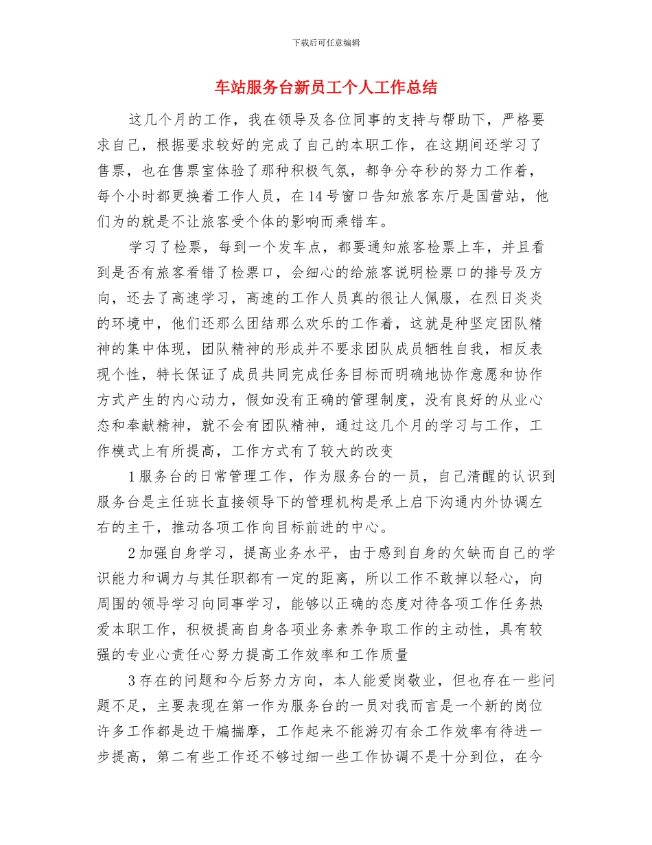 车站客服2024上半年工作总结与车站服务台新员工个人工作总结汇编_第3页