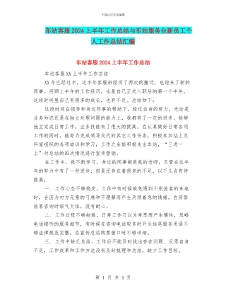 车站客服2024上半年工作总结与车站服务台新员工个人工作总结汇编