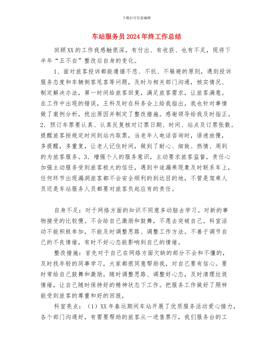 车站客服半年工作总结与车站服务员2024年终工作总结汇编_第2页