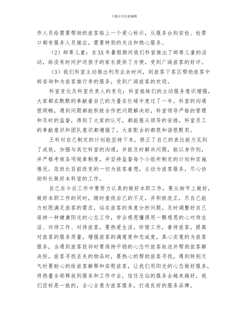 车站客服半年工作总结与车站服务员2024年终工作总结汇编_第3页