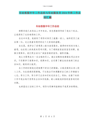车站客服半年工作总结与车站服务员2024年终工作总结汇编
