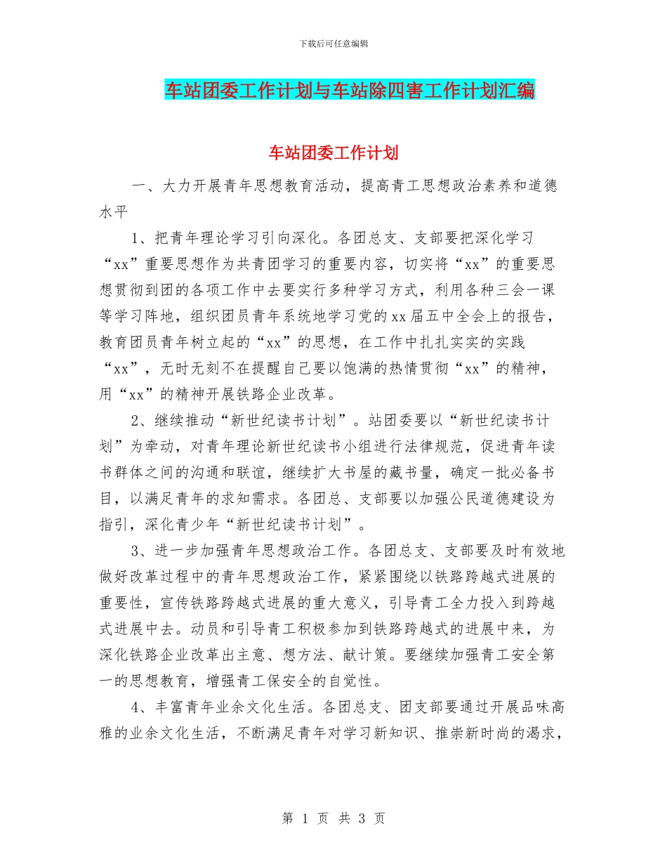车站团委工作计划与车站除四害工作计划汇编_第1页