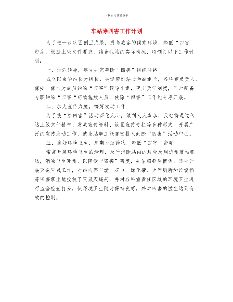 车站团委工作计划与车站除四害工作计划汇编_第3页