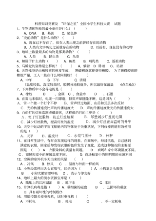 小学科学知识竞赛考试