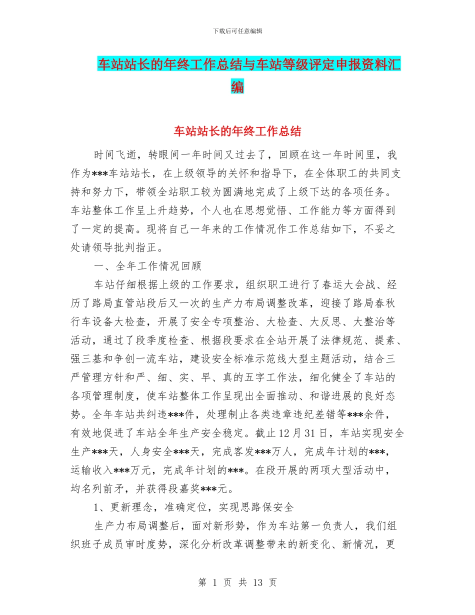 车站站长的年终工作总结与车站等级评定申报资料汇编_第1页
