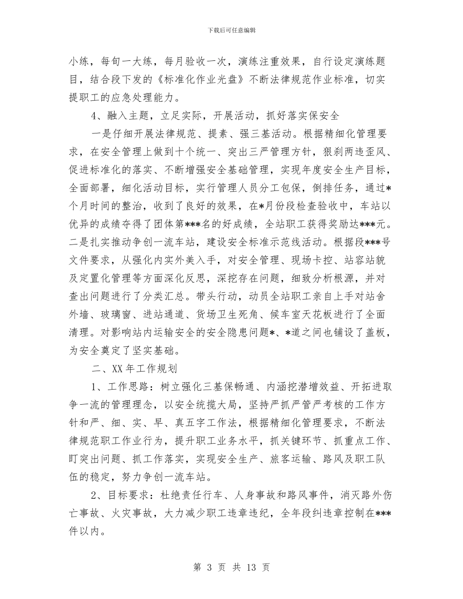 车站站长的年终工作总结与车站等级评定申报资料汇编_第3页