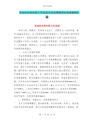 车站站长的年终工作总结与车站等级评定申报资料汇编