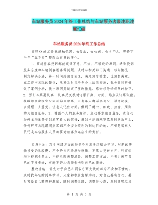 车站服务员2024年终工作总结与车站票务客服述职述廉汇编